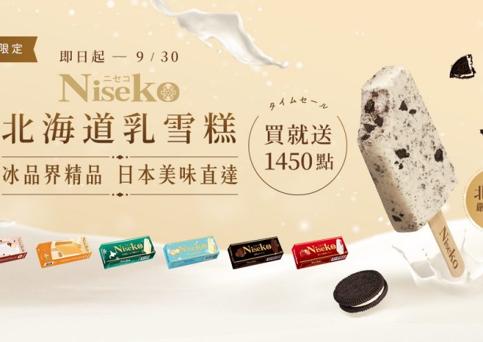 冰品界精品Niseko乳雪糕，一箱30支1450元免運送到家