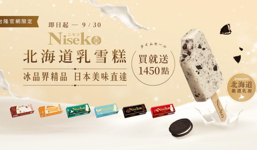 冰品界精品Niseko乳雪糕，一箱30支1450元免運送到家