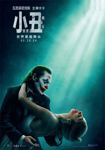 影/ 瓦昆菲尼克斯與女神卡卡聯手演出《小丑：雙重瘋狂》前導預告驚艷曝光