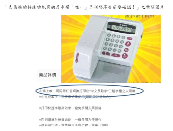宣稱「市場上唯一可同時任意切換打印出"中文及數字"二種字體之支票機」公平會開罰。圖/公平會