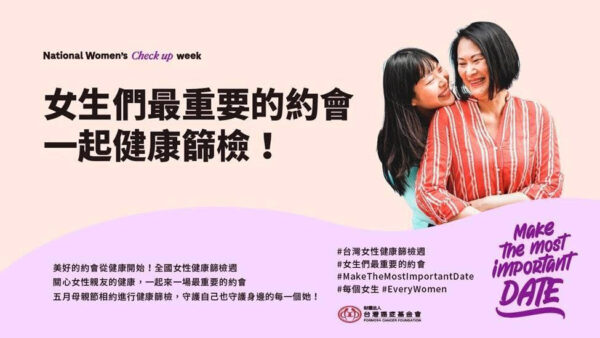 五月母親節啟動全國女性健康篩檢活動 台灣癌症基金會呼籲女性定期癌症篩檢