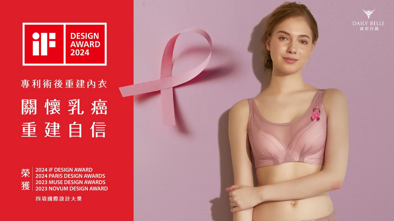 為乳癌患者打造專利內衣　台灣品牌勇奪德國iF設計大獎
